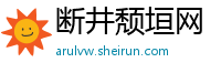 断井颓垣网